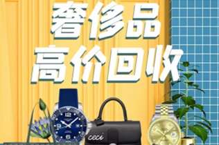 长寿回收奢侈品